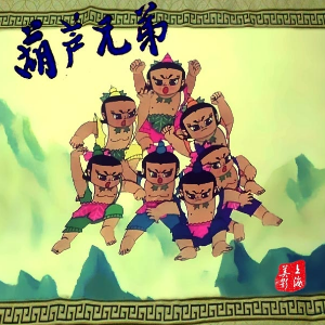 葫芦娃 （四手联弹）-动画《葫芦兄弟》主题曲钢琴谱