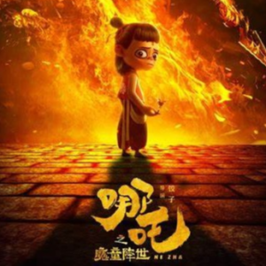 就是哪吒（2级难度）-唐汉霄 C调a调简单版教学版小汤版 附指法-钢琴谱
