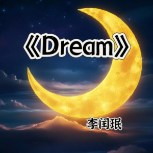 Dream钢琴简谱 数字双手