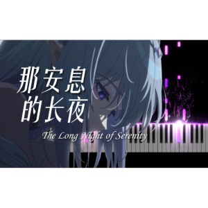 那安息的长夜钢琴简谱 数字双手