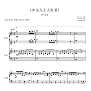 《你笑起来真好看》钢琴四手联弹F调-钢琴谱