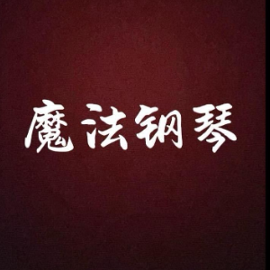 粉刷匠 - 音区练习-钢琴谱