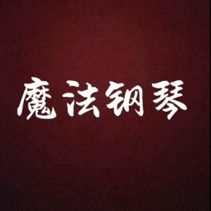 铃儿响叮当钢琴简谱 数字双手 -