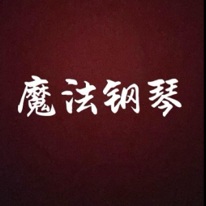 两只老虎钢琴简谱 数字双手 -