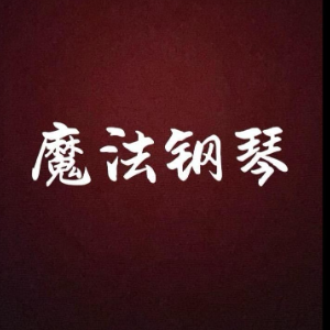玛丽有只小羊羔钢琴简谱 数字双手 -