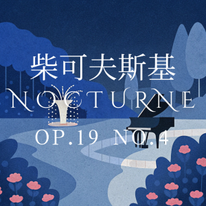 柴可夫斯基夜曲19-4钢琴简谱 数字双手
