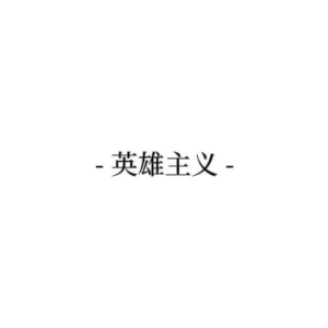 英雄主义（伟大的堂吉诃德）在虚无中永存-钢琴谱