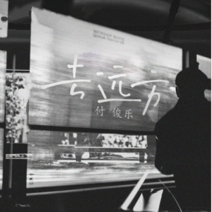 去远方（C调）钢琴谱