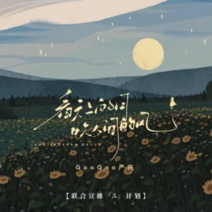 看天上的月，吹人间的风 - GooGoo 原调-钢琴谱