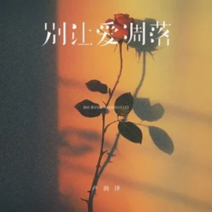 别让爱凋落钢琴简谱 数字双手