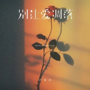 别让爱凋落钢琴简谱 数字双手