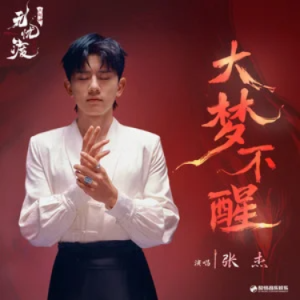 大梦不醒 (《无忧渡》影视剧主题曲) 原调-钢琴谱