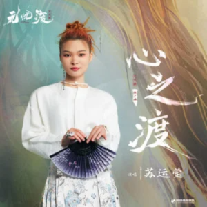 心之渡钢琴简谱 数字双手