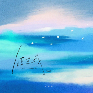 错过我-钢琴谱