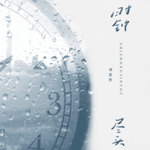 时钟尽头钢琴简谱 数字双手 杨懿