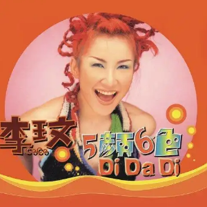 Di Da Di （四手联弹）-李玟-钢琴谱