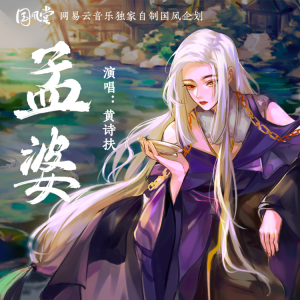 孟婆钢琴简谱 数字双手