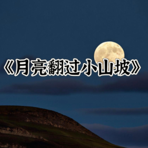 月亮翻过小山坡钢琴简谱 数字双手
