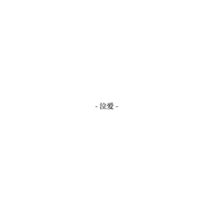 泣爱-钢琴谱
