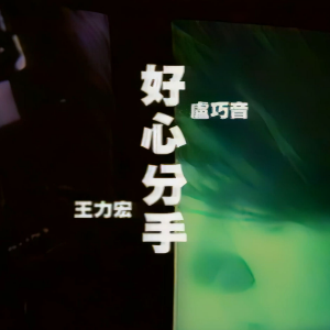 好心分手钢琴简谱 数字双手 黄伟文