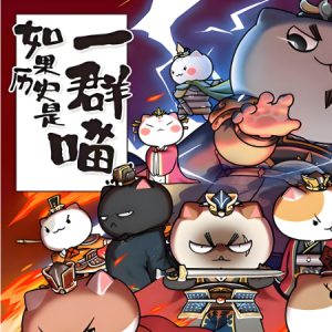 天骄 如果历史是一群喵-钢琴谱