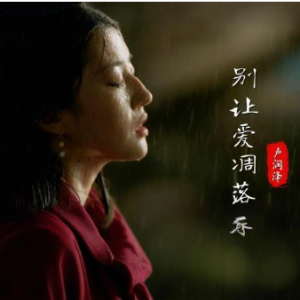 别让爱凋落钢琴简谱 数字双手
