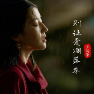 别让爱凋落 原调简易版 卢润泽-钢琴谱