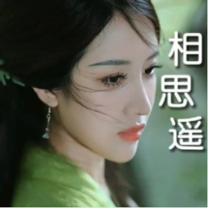 相思遥钢琴简谱 数字双手