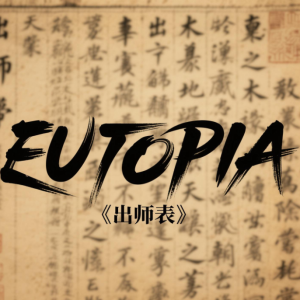 Eutopia乌托邦 简单带指法无调号-钢琴谱