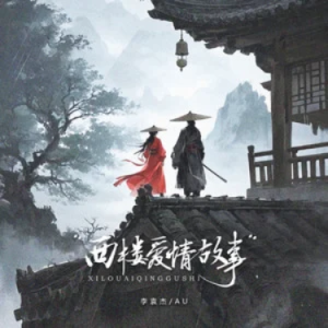 西楼爱情故事 C调钢琴谱