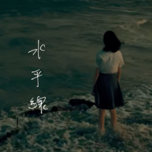 水平線钢琴简谱 数字双手 清水依与吏