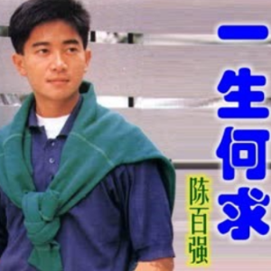一生何求钢琴简谱 数字双手