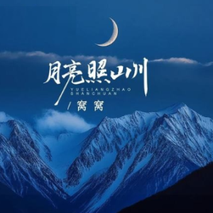 月亮照山川 C调简易版 窝窝
