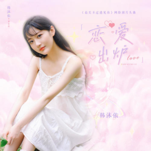 恋爱出炉钢琴谱