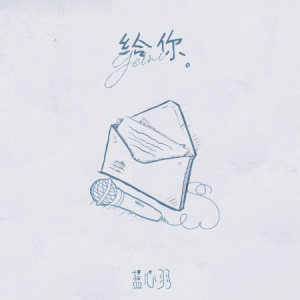 给你 - 蓝心羽-钢琴谱
