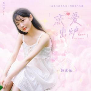 恋爱出炉 - 韩沐依（ 网络剧《最美不过遇见你》片头曲）-钢琴谱