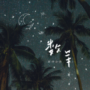 数羊 - 旺仔小乔【拜托夜晚别数羊，也能掉进梦乡】-钢琴谱