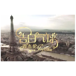 告白气球钢琴简谱 数字双手 方文山