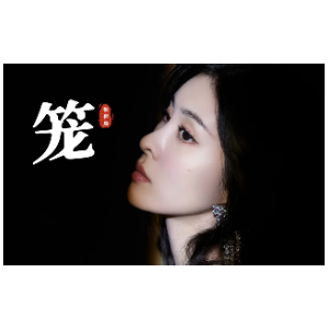 笼-官方校对含伴奏及演奏示范-钢琴谱