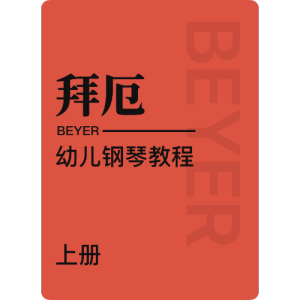 拜厄 No.18-练习1钢琴简谱 数字双手