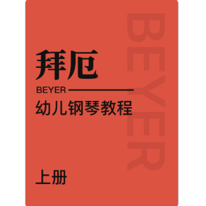 拜厄 No.18-练习2-钢琴谱