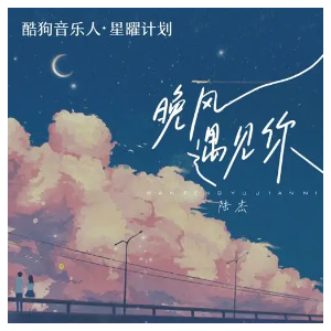 晚风遇见你钢琴谱