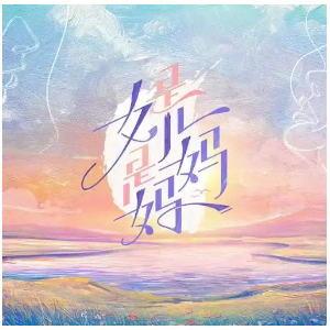 是妈妈是女儿钢琴简谱 数字双手 唐恬