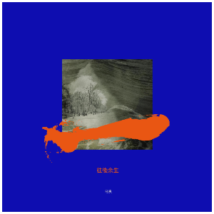 往后余生-钢琴谱