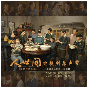 人世间-官方校对含伴奏及演奏示范-钢琴谱