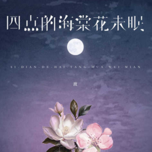 四点的海棠花未眠钢琴简谱 数字双手