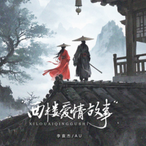 西楼爱情故事钢琴简谱 数字双手