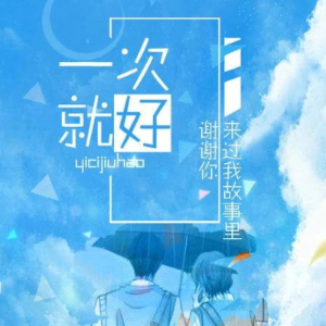 一次就好钢琴简谱 数字双手