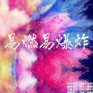易燃易爆炸钢琴简谱 数字双手