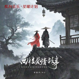 西楼爱情故事钢琴简谱 数字双手 李袁杰
